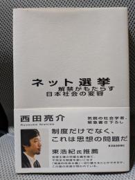 ネット選挙 解禁がもたらす日本社会の変容
