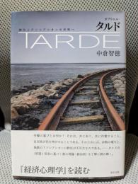 ガブリエル・タルド: 贈与とアソシアシオンの体制へ