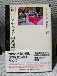 新しいアナキズムの系譜学 (シリーズ・道徳の系譜)