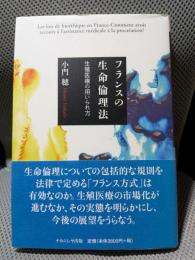 フランスの生命倫理法: 生殖医療の用いられ方