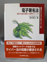 電子署名法: 電子文書の認証と運用のしくみ (現代ビジネスとサイバー法)