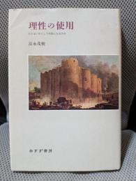 理性の使用―ひとはいかにして市民となるのか
