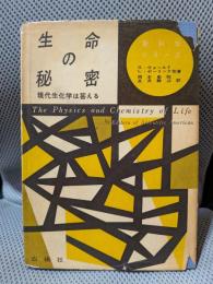 生命の秘密―現代生化学は答える (新科学シリーズ)