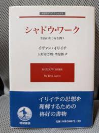 シャドウ・ワーク 生活のあり方を問う (岩波モダンクラシックス)