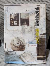 研究経営論