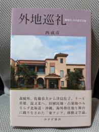 外地巡礼