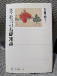 能・狂言の基礎知識 (角川選書 440)