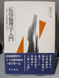 応用倫理学入門: 正しい合意形成の仕方