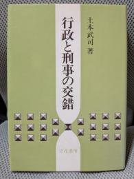行政と刑事の交錯