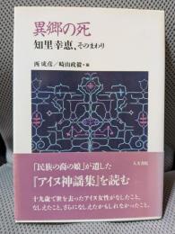 異郷の死: 知里幸恵、そのまわり