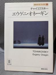 名作オペラブックス(25)エウゲニ・オネギ (名作オペラ・ブックス 25)