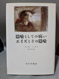 隠喩としての病い,エイズとその隠喩 新装版