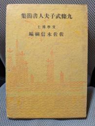 九條武子夫人書簡集