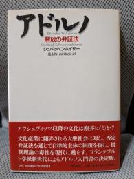 アドルノ: 解放の弁証法