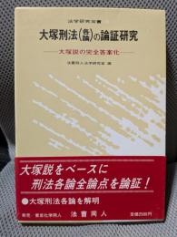 大塚刑法各論の論証研究 (法学研究双書 12)