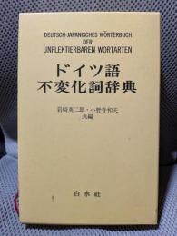 ドイツ語不変化詞辞典