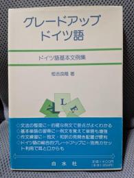 グレ-ドアップ・ドイツ語: ドイツ語基本文例集