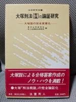 大塚刑法(総論)の論証研究 (法学研究双書 5)