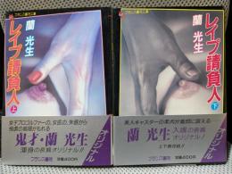 レイプ請負人　上・下巻（フランス書院文庫）