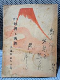 川柳 銃後と戦線