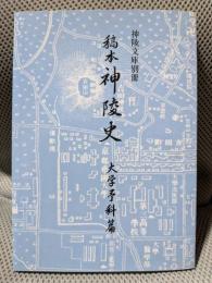稿本　神陵史 大学予科篇 ＜神陵文庫別冊＞