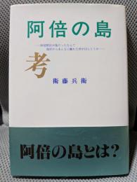阿倍の島考 : 阿倍野区が島だったなんて海岸からあんなに離れた所がほんとうか
