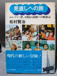 見直しへの旅　ヨット・テケ三世、文明から原始への航海記