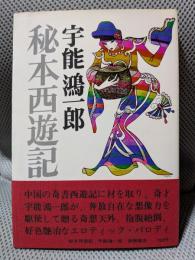 秘本 西遊記