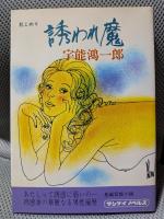 誘われ魔