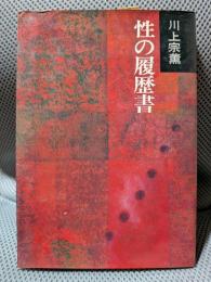 性の履歴書