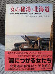 女の秘湯・北海道 ＜Salmon books＞