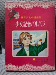 少女記者バルバラ　世界少女小説全集17
