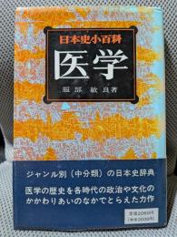 医学(日本史小百科20)