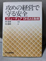 攻めの経営で守る安全