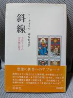 斜線 : 方法としての対角線の科学