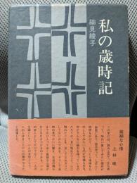 私の歳時記