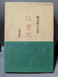 細見綾子句集　伎藝天