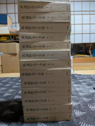 与謝野晶子全集　新輯別巻共　全14巻揃