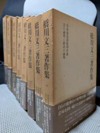 橋川文三著作集　全8巻揃