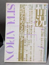 情況　１９９７年４月号　特集」：記憶をめぐる闘争