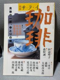 別冊　サライ 大特集・珈琲　第12巻通巻274号