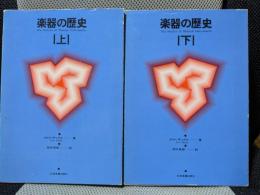 楽器の歴史　上下揃い