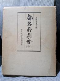 都名所図会