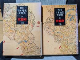 角川日本地名大辞典26 京都府 上・下　全2冊