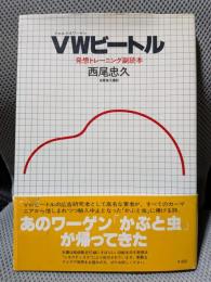 VWビートル : 発想トレーニング副読本