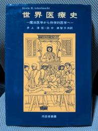 世界医療史 : 魔法医学から科学的医学へ