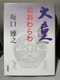 大童　おおわらわ