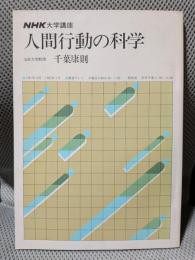 人間行動の科学 ＜NHK大学講座＞