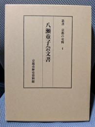 八瀬童子会文書（叢書京都の史料4）