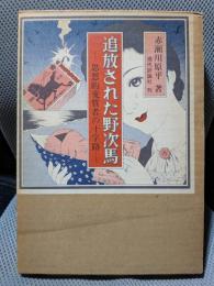 追放された野次馬―思想的変質者の十字路
